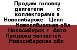 Продам головку двигателя 7A-FE с коллекторами в Новосибирске › Цена ­ 6 000 - Новосибирская обл., Новосибирск г. Авто » Продажа запчастей   . Новосибирская обл.